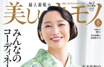 「美しいキモノ2025年冬号」掲載「着物と帯・呉服えり新」
