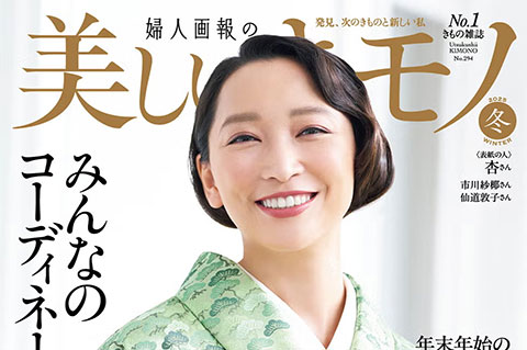 「美しいキモノ2025年冬号」掲載「着物と帯・呉服えり新」