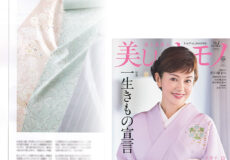 「美しいキモノ2026春号」に小紋をご掲載いただきました。