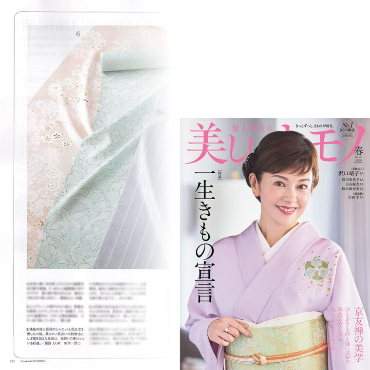 「美しいキモノ2026春号」に小紋をご掲載いただきました。