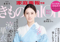 「きものSalon 2026春夏号」