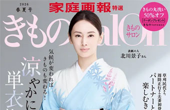 「きものSalon 2026春夏号」