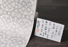 勝山健史　九寸織名古屋帯（山羊襷文）「着物と帯・呉服えり新」