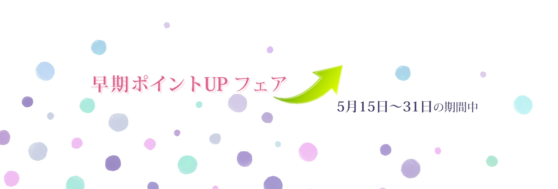 「早期ポイントアップフェア」2026年5月15日から5月31日まで