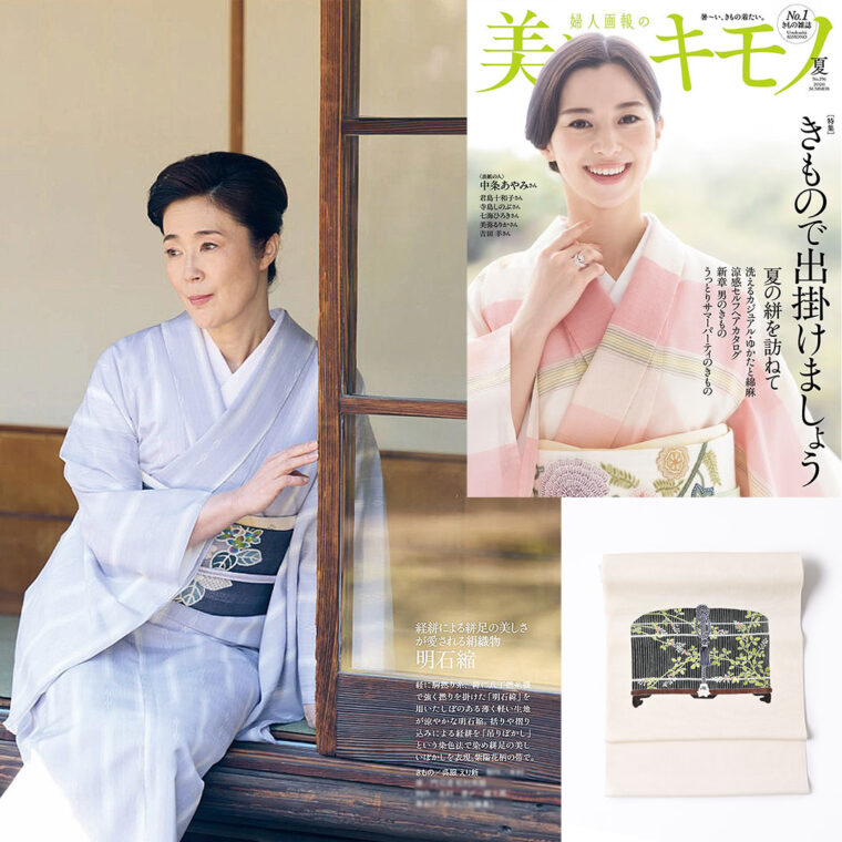 「美しいキモノ2026夏号」に 、明石縮と夏の染名古屋帯(虫籠)をご掲載いただきました。「着物と帯・呉服えり新」