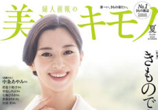 「美しいキモノ2026夏号」に掲載されました。