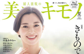 「美しいキモノ2026夏号」に掲載されました。