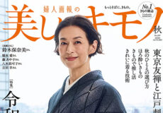 美しいキモノ2026年秋号「着物と帯・呉服えり新」