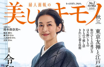 美しいキモノ2026年秋号「着物と帯・呉服えり新」