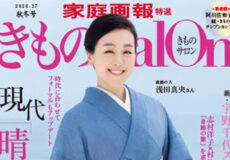 「きものsalon 2026-27秋冬号」「着物と帯・呉服えり新」