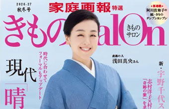 「きものsalon 2026-27秋冬号」「着物と帯・呉服えり新」
