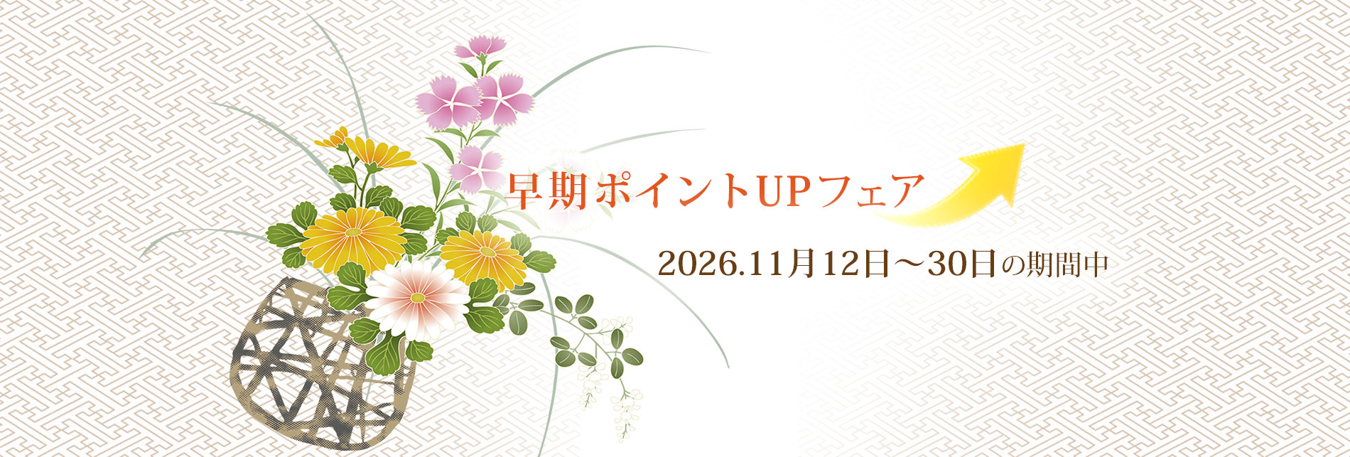 「早期ポイントUPフェア」2026年11月12日～11月30日まで